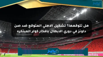 هل تتوقعها؟ تشكيل الأهلي المتوقع ضد صن داونز في دوري الأبطال بأفكار كولر المبتكرة